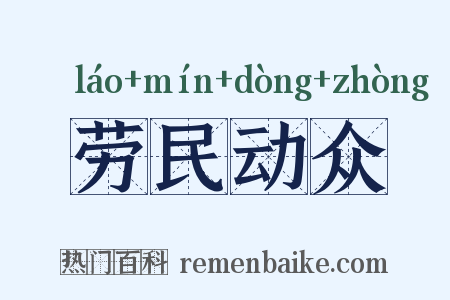劳民动众是什么意思的图片